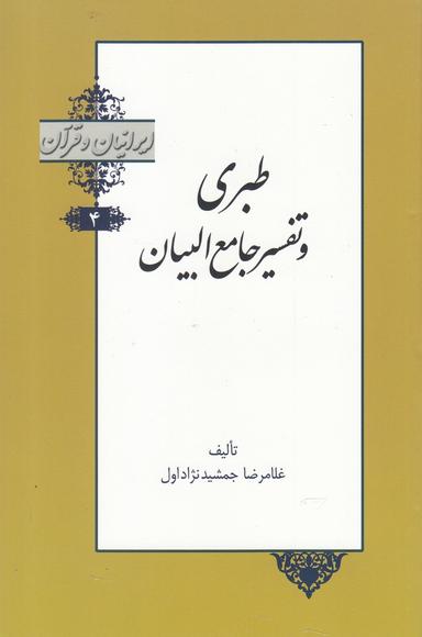 عکس طبری و تفسیر جامع‌البیان