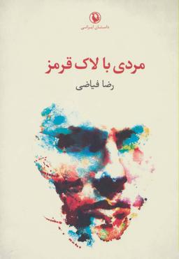 عکس مردی با لاک قرمز