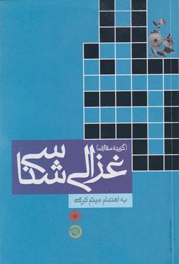 عکس غزالی‌شناسی (گزیده مقالات)