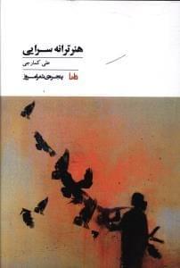 عکس هنرترانه‌سرایی