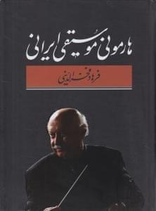 عکس هارمونی موسیقی ایرانی