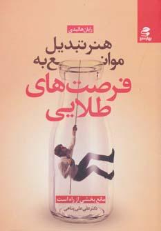 عکس هنر تبدیل موانع به فرصت‌های طلایی (مانع، بخشی از راه است)