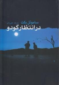 عکس در انتظار گودو