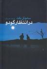 عکس در انتظار گودو