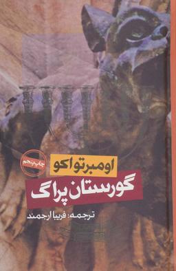 عکس گورستان پراگ