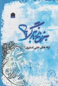 عکس بزن زیر گریه