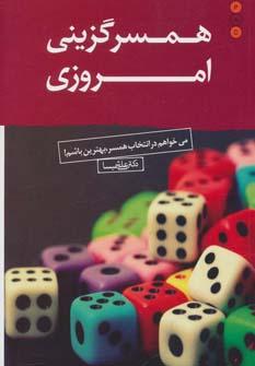 عکس همسرگزینی امروزی