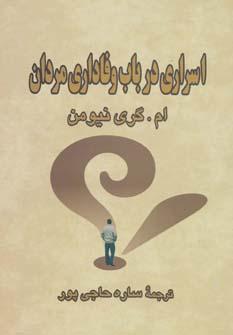 عکس اسراری در باب وفاداری مردان