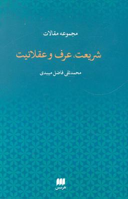 عکس شریعت، عرف، و عقلانیت، مجموعه مقالات