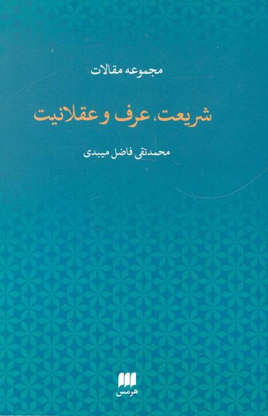 عکس شریعت، عرف، و عقلانیت، مجموعه مقالات