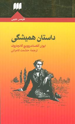 عکس داستان همیشگی