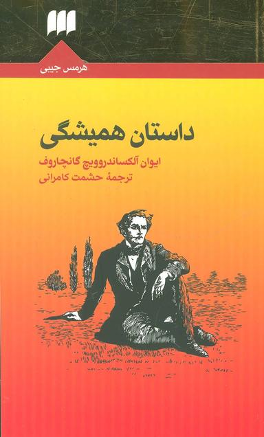 عکس داستان همیشگی