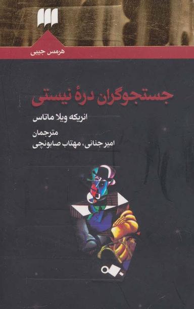 عکس جست‌وجوگران دره نیستی
