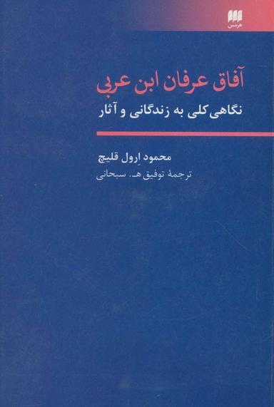 عکس آفاق عرفان ابن‌عربی