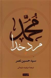 عکس محمد مرد خدا