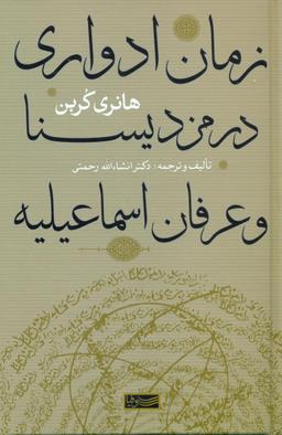 عکس زمان ادواری در مزدیسنا و عرفان اسماعیلیه