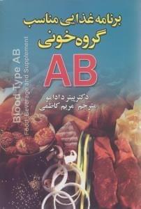 عکس برنامه غذایی مناسب گروه خونی AB