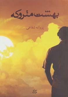 عکس بهشت متروکه
