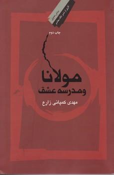 عکس مولانا و مدرسه عشق (تحقیقی مستقل و جامع از مساله عشق نزد مولانا)