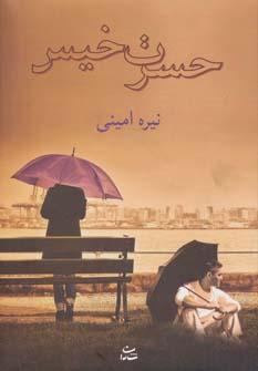 عکس حسرت خیس