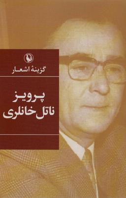 عکس گزینه اشعار پرویز ناتل خانلری