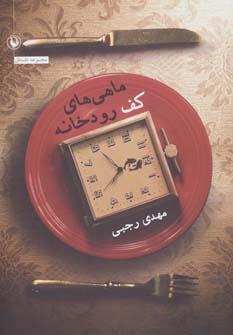 عکس ماهی‌های کف رودخانه