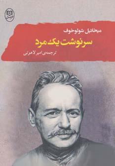 عکس سرنوشت یک مرد