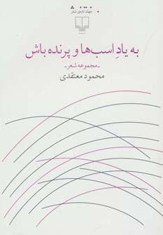 عکس به یاد اسب‌ها و پرنده باش