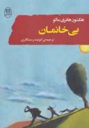 عکس بی‌خانمان