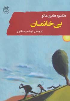 عکس بی‌خانمان