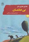 عکس بی‌خانمان