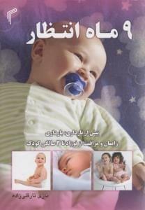 عکس ۹ ماه انتظار