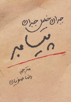 عکس پیامبر