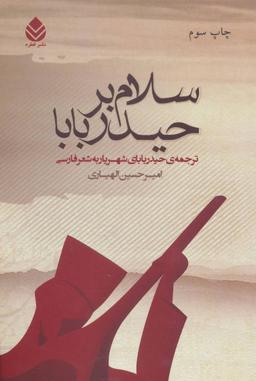 عکس سلام بر حیدربابا