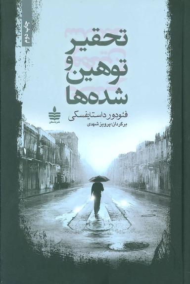 عکس تحقیر و توهین‌شده‌ها