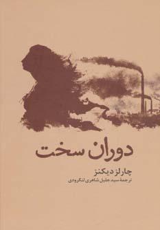 عکس دوران سخت