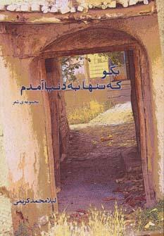 عکس بگو که تنها به دنیا آمدم