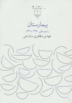 عکس بیمارستان (شعرهای ۱۳۹۰ تا ۹۳)