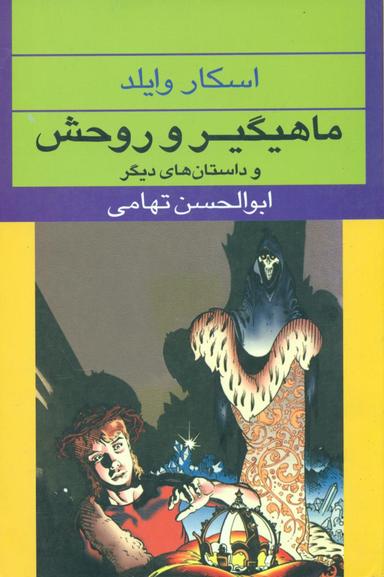 عکس ماهی‌گیر و روحش