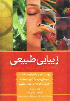 عکس زیبایی به روش طبیعی