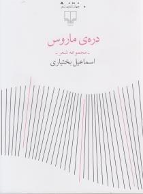عکس درهٔ ماروس
