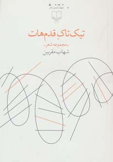 عکس تیک تاک قدم‌هات
