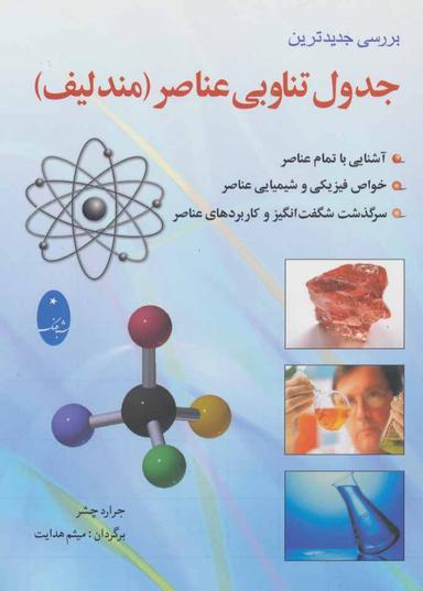 عکس بررسی جدیدترین جدول تناوبی عناصر (مترلیف)