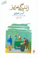 عکس زندگی عزیز