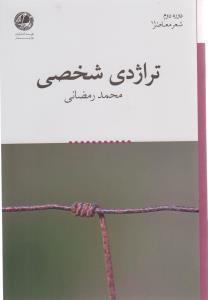 عکس تراژدی شخصی گزیدهٔ شعرها از ۷۷ تا ۸۷