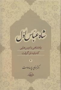 عکس شاه‌عباس اول۲
