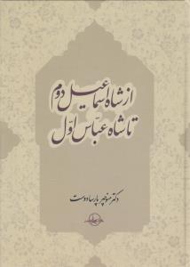 عکس از شاه اسماعیل دوم تا شاه عباس اول