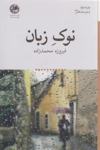 عکس نوک زبان