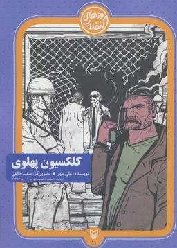 عکس کلکسیون پهلوی