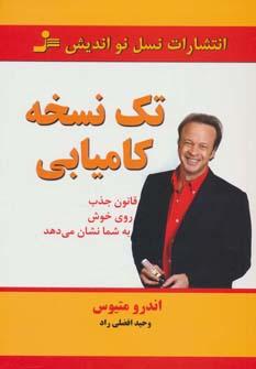 عکس تک نسخهٔ کامیابی